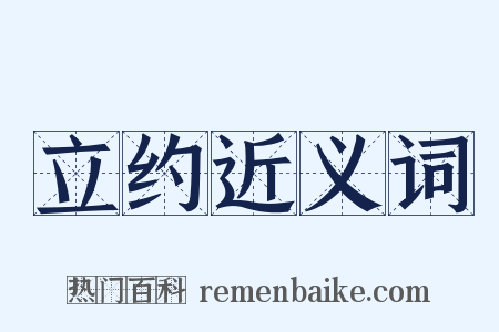 立约近义词是什么意思的图片